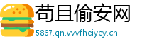 苟且偷安网